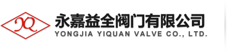 永嘉益全閥門(mén)首頁(yè)-鑄鋼閘閥,z41h鑄鋼閘閥廠家